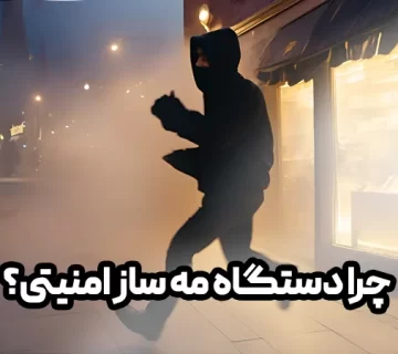 چرا-مه-ساز-امنیتی