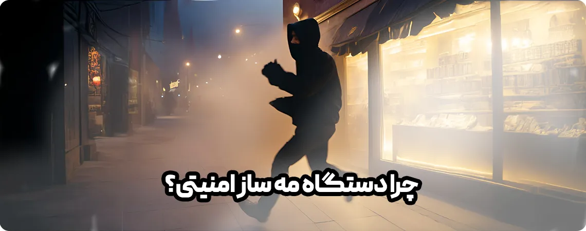 چرا-مه-ساز-امنیتی