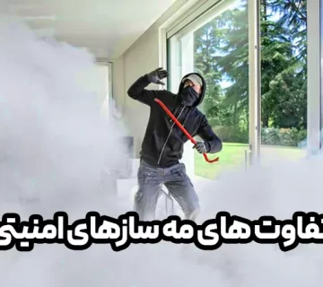 تفاوت-های-مه-ساز