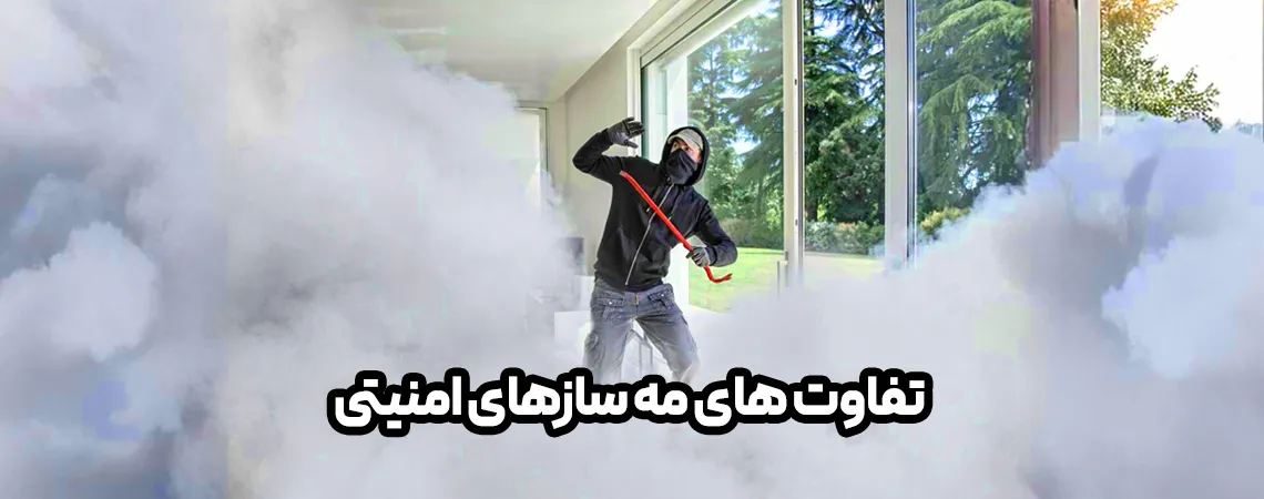 تفاوت-های-مه-ساز