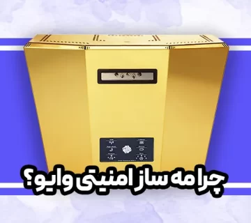 چرا-مه-ساز-امنیتی-وایو