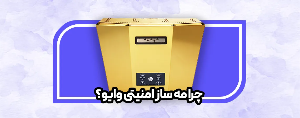 چرا-مه-ساز-امنیتی-وایو